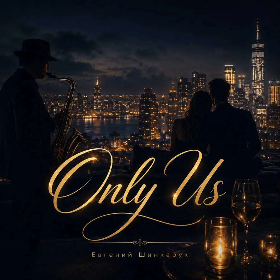 Обложка Only Us