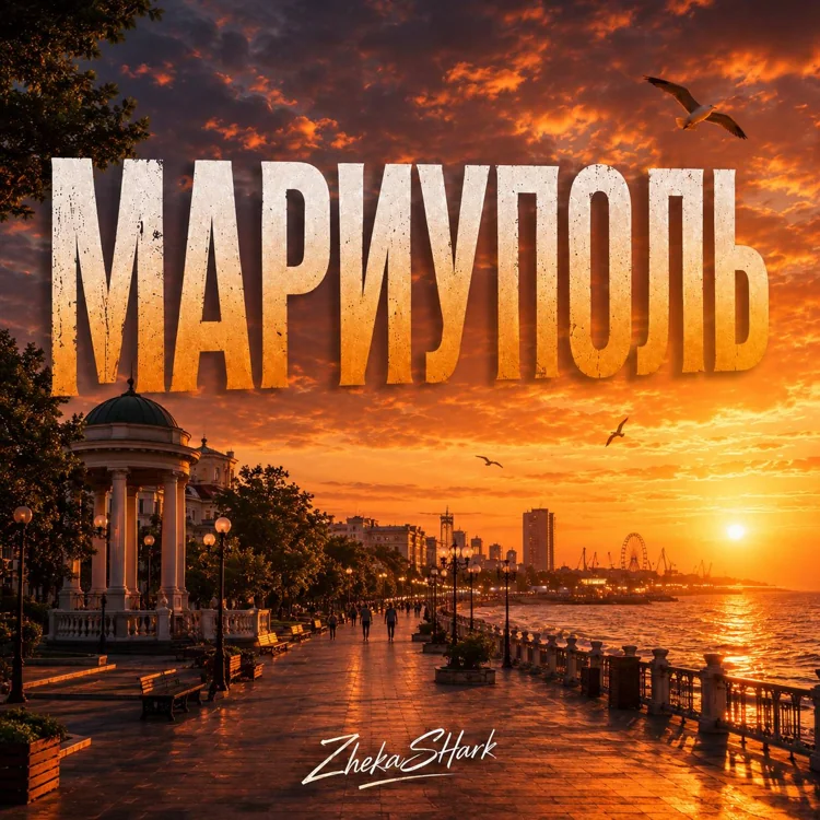 Обложка Мариуполь