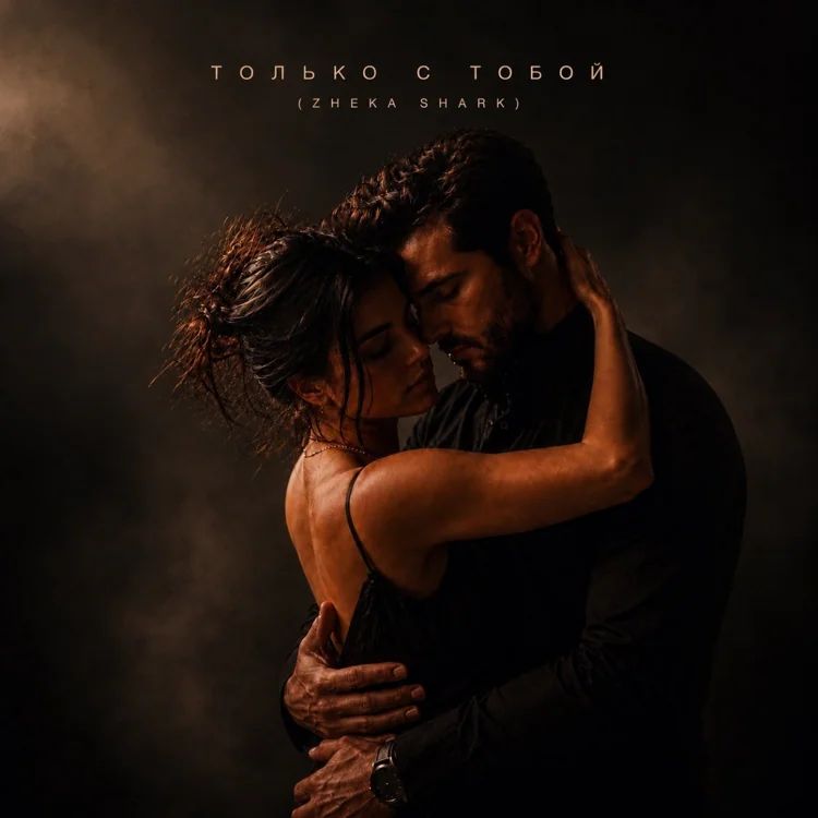 Обложка Только с тобой