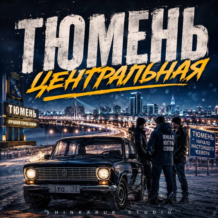 Обложка Тюмень гуляет (Live)