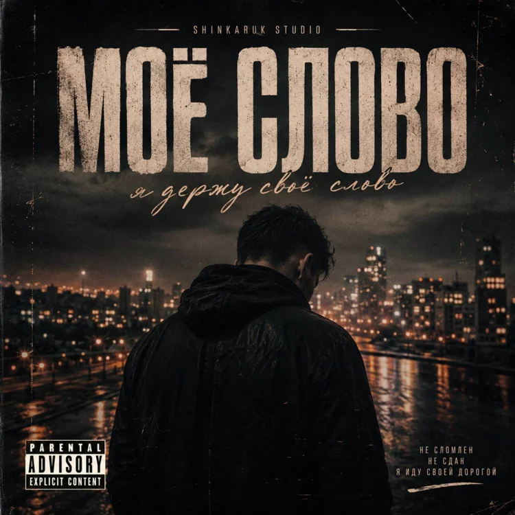 Обложка Я держу своё слово