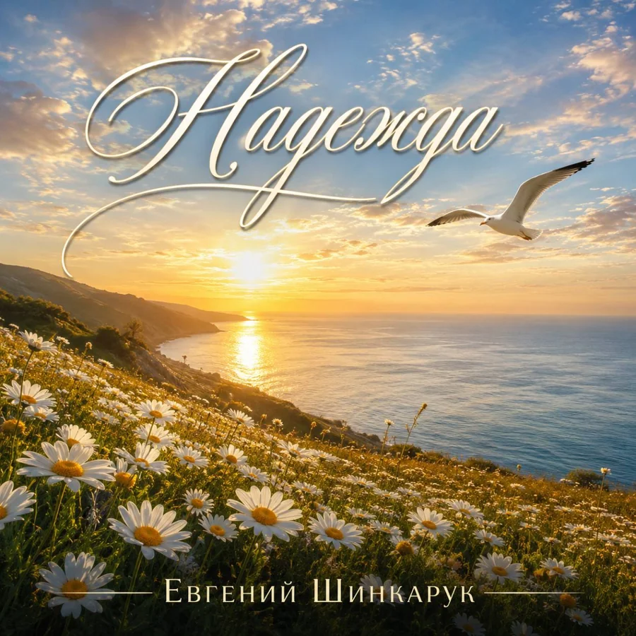 Обложка Надежда
