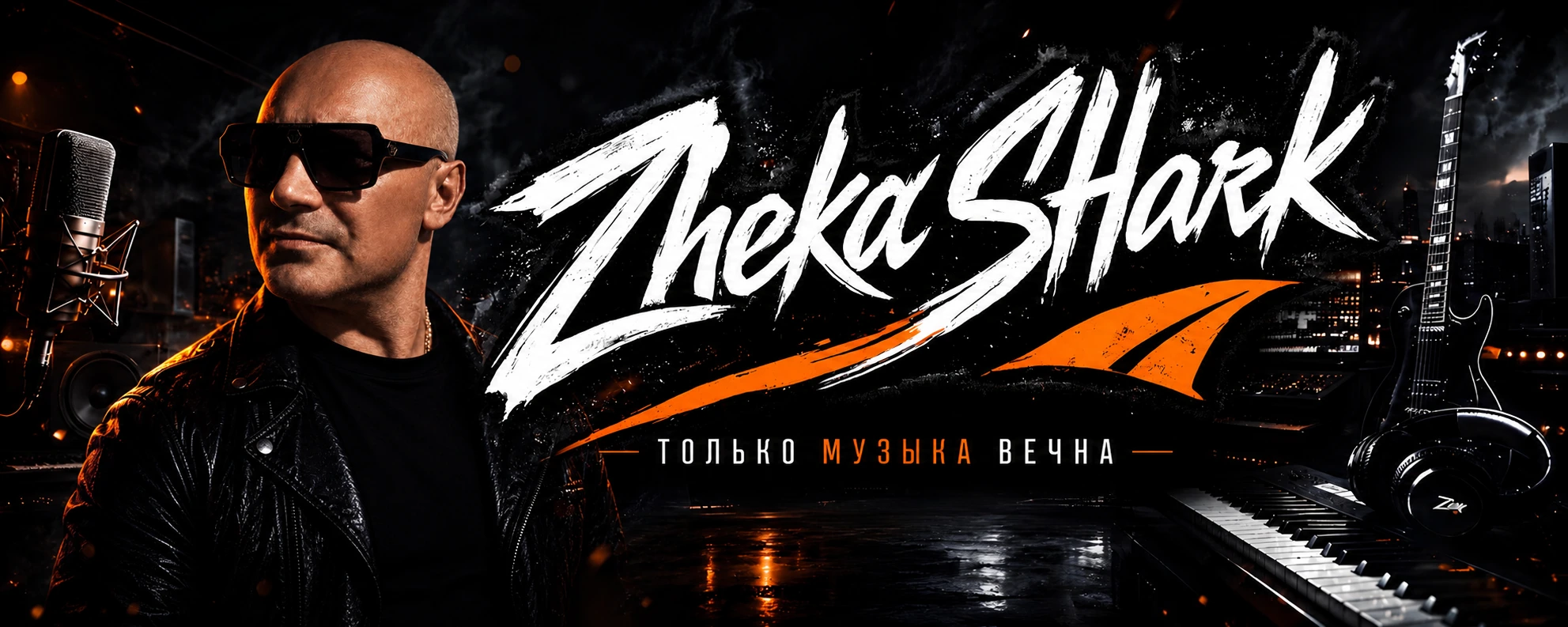 ZHeka SHark — Только музыка вечна